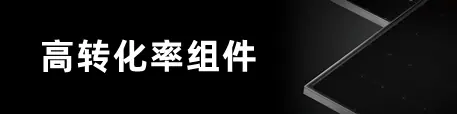 隆基光伏組件 Hi-MO 5m