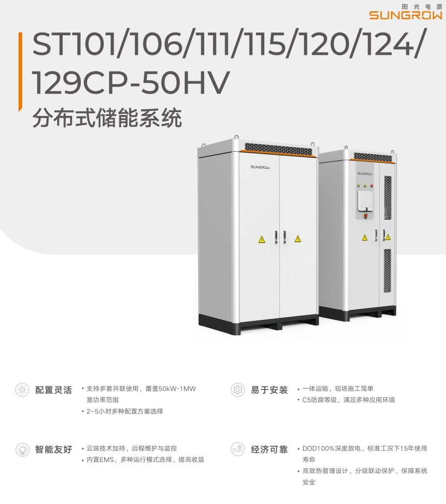 陽光電源光伏儲能系統(tǒng)分布式風冷 50kW-2~5h